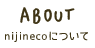nijinecoについて