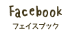 フェイスブック