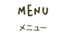 メニュー