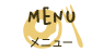メニュー