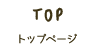 トップページ