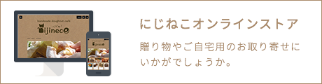 にじねこオンラインストア　贈り物やご自宅用のお取り寄せにいかがでしょうか。