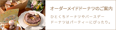 予約販売・レンタル品のご案内 一口ドーナツやバースデードーナツはパーティーにぴったり。