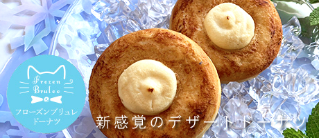 フローズンブリュレドーナツ