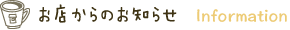 お店からのお知らせ