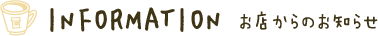 お店からのお知らせ