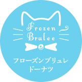 フローズンブリュレドーナツ